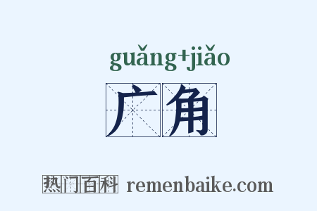 广角是什么意思的图片